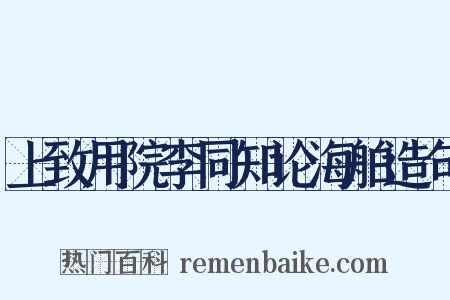 上致用院李同知论海舶造句是什么意思的图片